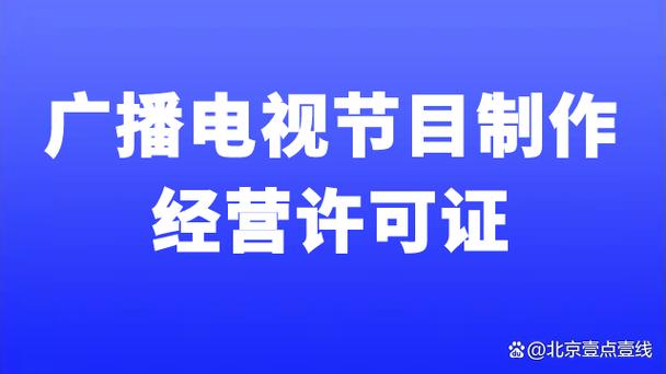北京广播电视节目制作经营许可证办理全攻略 今天来给大家详细说说