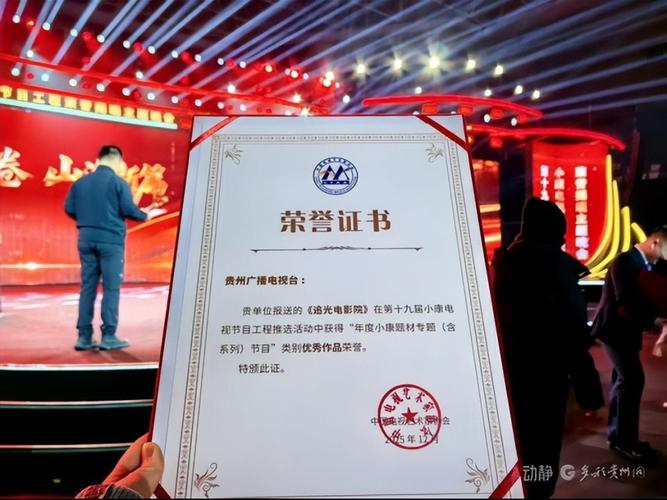 贵州广播电视台3部作品获第十九届小康电视节目工程荣誉