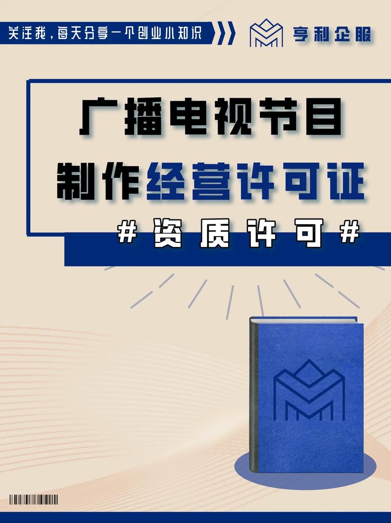广播电视节目制作经营许可证