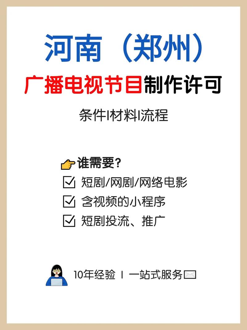 短剧必备i郑州广播电视节目制作许可证