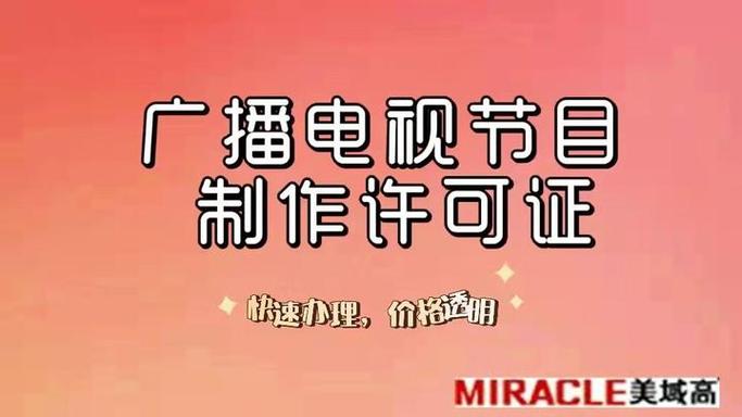 办理广播电视节目制作的具体详细流程和具体条件来啦!