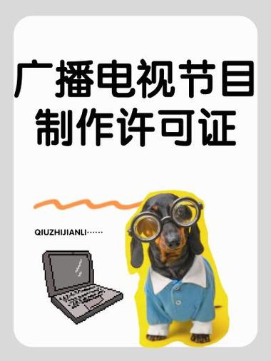 申请广播电视节目制作许可证被要求补充材料