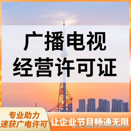 广播电视节目制作经营证#想要在上海地区开播广播节目?