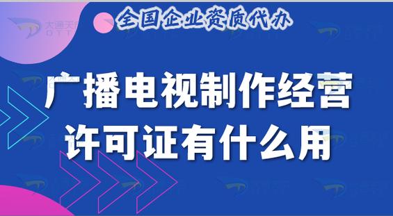 广播电视制作经营许可证有什么用